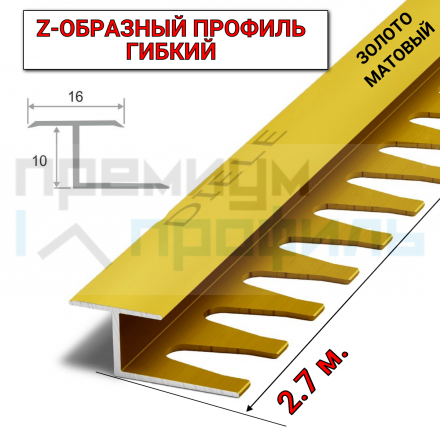 Алюминиевый Z-образный Профиль для керамический плитки Золото Матовый 16мм ПЗ 10