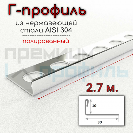 Г образный профиль прямой для плитки из нержавеющей стали 10 мм AISI 304 Полированная