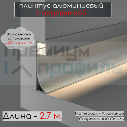 Алюминиевый светодиодный LED плинтус (с экраном) 71 мм ПО-193 LED серебро матовый 2,7 м.