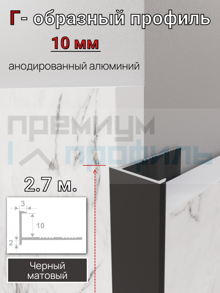 Алюминиевый Г-образный профиль для плитки 10мм ПО-201 черный/мат 2.7м. Алюминиевый Г-образный профиль для плитки 10мм ПО-201 черный/мат 2.7м.