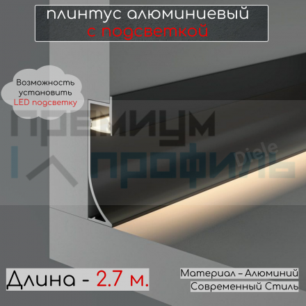 Алюминиевый светодиодный LED плинтус (с экраном) 71 мм ПО-193 черный матовый 2,7 м.