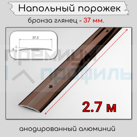 Алюминиевый порог рифленый с отверстиями ПО 37 Бронза глянец