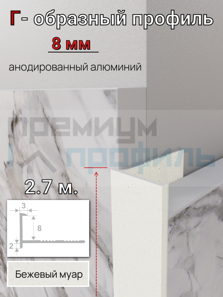Алюминиевый Г-образный профиль для плитки 8мм ПО-202 бежевый муар 2.7м.
