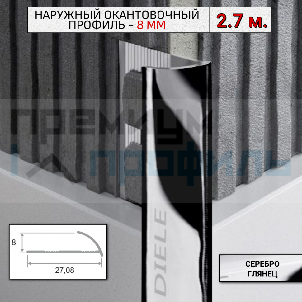 Алюминиевый Профиль(раскладка) для плитки 7,8мм Серебро Глянец ПО8 Алюминиевый Профиль(раскладка) для плитки 7,8мм Серебро Глянец ПО8