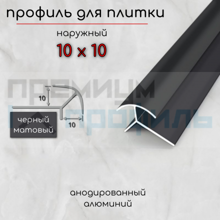 Алюминиевый Профиль(раскладка) для плитки ПО-10х10 черный матовый 2,7 м.