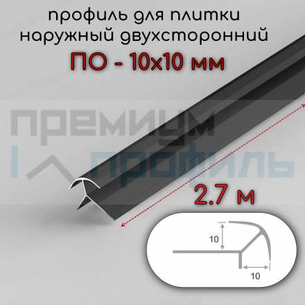 Алюминиевый Профиль(раскладка) для плитки ПО-10х10 черный матовый 2,7 м.