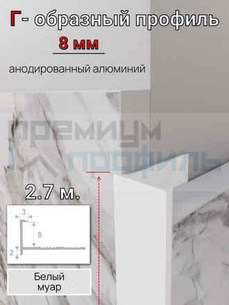 Алюминиевый Г-образный профиль для плитки 8мм ПО-202 белый муар 2.7м.