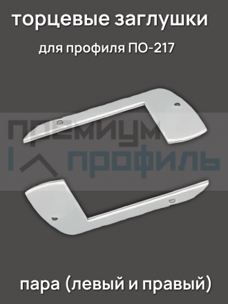 Заглушки металлические ( пара )  для углового профиля на ступени под светодиодную ленту ПО-217
