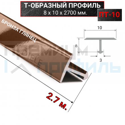 Алюминиевый Т-образный Профиль Бронза Глянец 10мм ПТ 10
