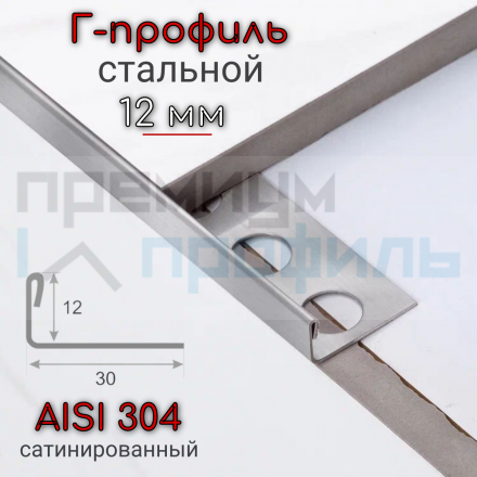 Г образный профиль прямой для плитки из нержавеющей стали 12 мм AISI 304 Сатинированная(шлифованная)