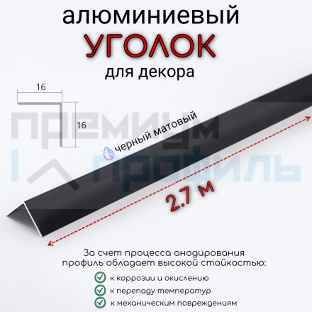 Алюминиевый уголок без отверстий ПН-16х16 (090) черный/мат 2,7 м., шт