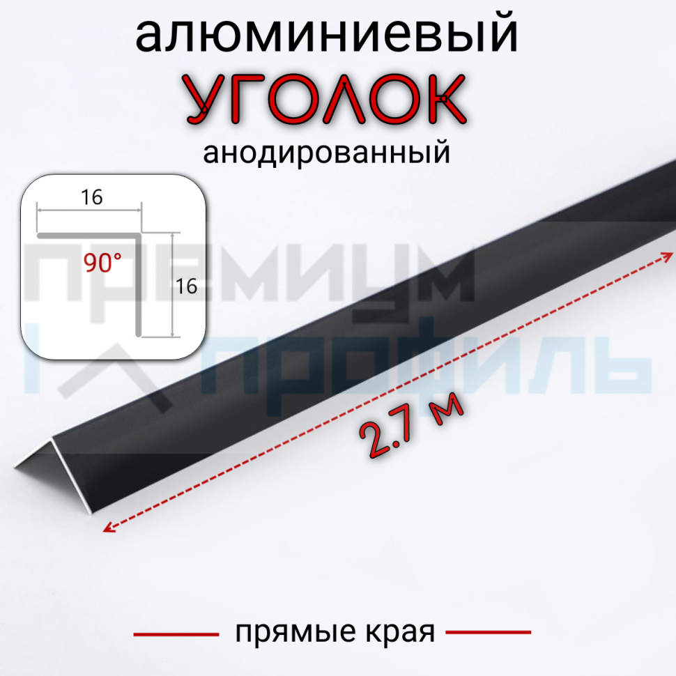 Алюминиевый уголок без отверстий ПН-16х16 (090) черный/мат 2,7 м., шт