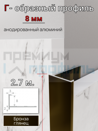 Алюминиевый Г-образный профиль для плитки 8мм ПО-202 бронза/глянец 2.7м.