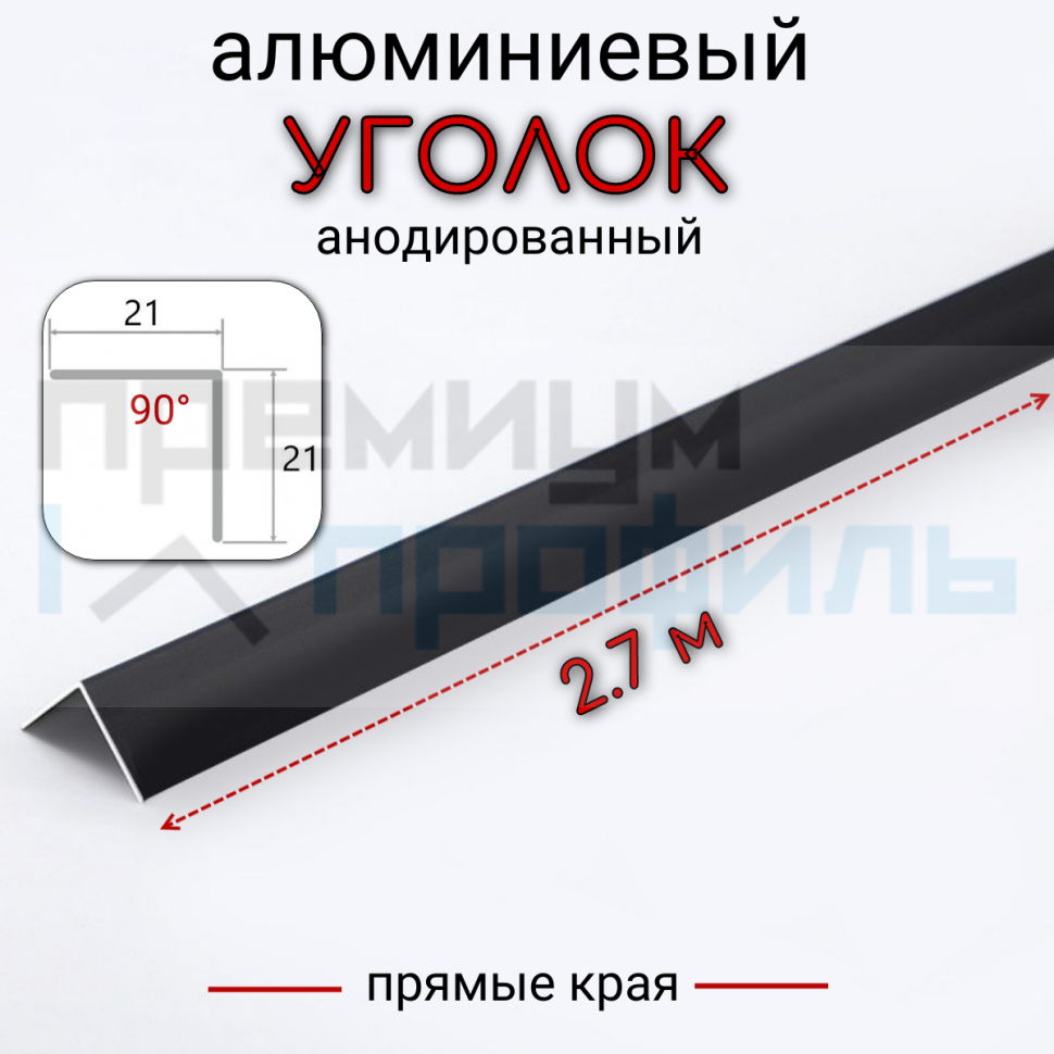 Алюминиевый уголок без отверстий ПН-21х21 (090) черный/мат 2,7 м., шт