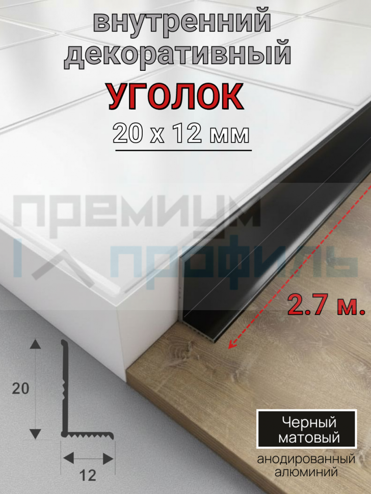 Алюминиевый декоративный внутренний уголок 20х12мм черный матовый 2.7м. Алюминиевый декоративный внутренний уголок 20х12мм черный матовый 2.7м.