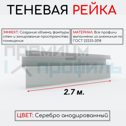 Теневой П профиль разделительный для стен и потолка ПО-191 серебро матовый 2,7 м.