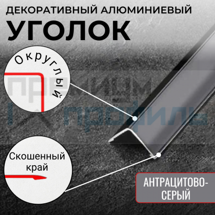 Анодированный алюминиевый уголок 15х15 Антрацитово-серый ПН15х15