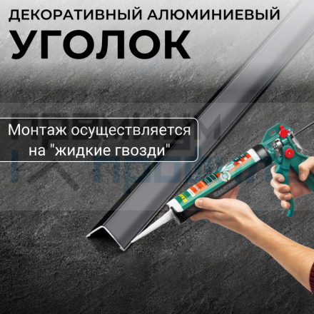 Анодированный алюминиевый уголок 15х15 Антрацитово-серый ПН15х15