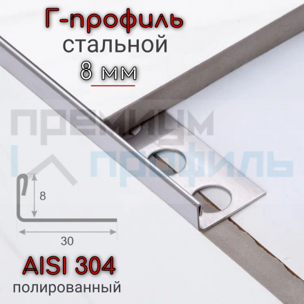 Г образный профиль прямой для плитки из нержавеющей стали 8 мм AISI 304 Полированная