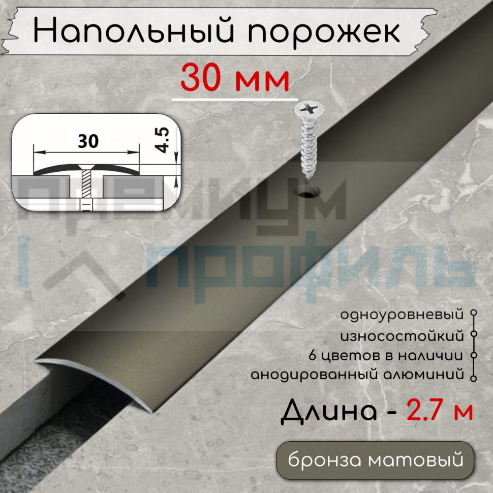 Алюминиевый порог гладкий с отверстиями ПО 30 Бронза матовый