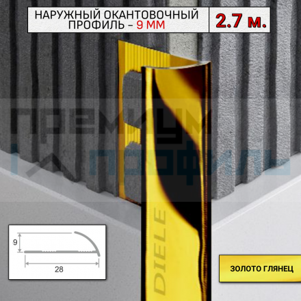 Алюминиевый Профиль(раскладка) для плитки Золото Глянец 8,9мм ПО9