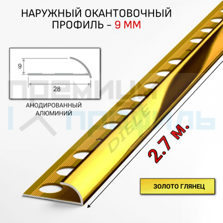 Алюминиевый Профиль(раскладка) для плитки Золото Глянец 8,9мм ПО9