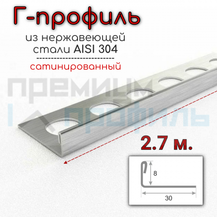 Г образный профиль прямой для плитки из нержавеющей стали 8 мм AISI 304 Сатинированная(шлифованная)