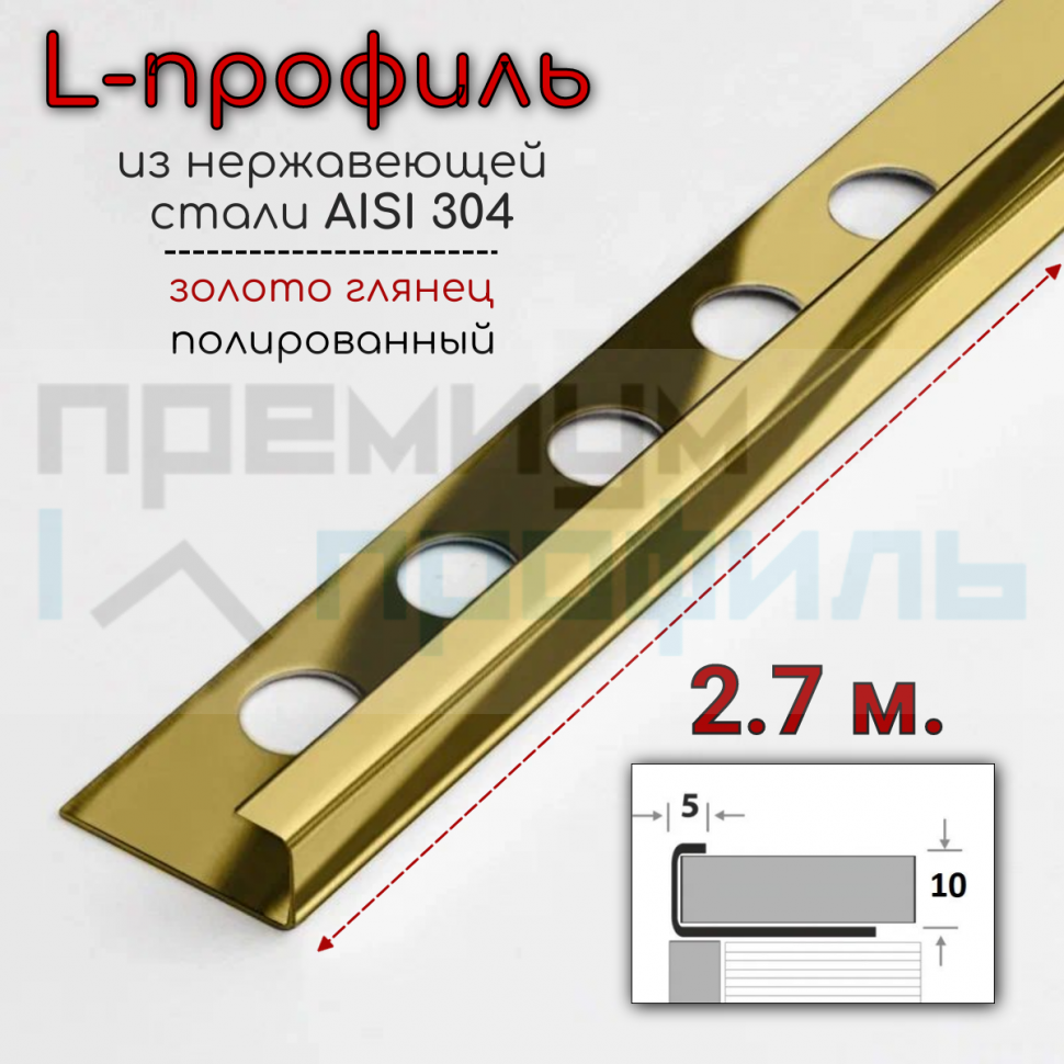 Профиль П-образный из нержавеющей стали SB203-10H 2700 золото глянец 10мм