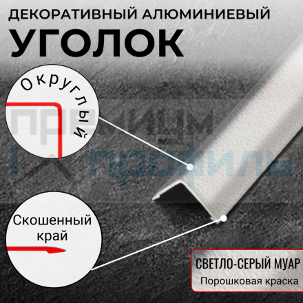 Анодированный алюминиевый уголок ПН-10х10 светло-серый муар 2,7 м.