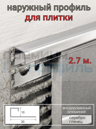 Алюминиевый профиль П образный под керамическую плитку ПО 98 - 10 мм. Серебро глянец