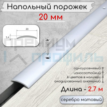 Алюминиевый порог гладкий с отверстиями ПО 20 Серебро матовый