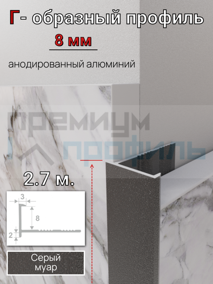 Алюминиевый Г-образный профиль для плитки 8мм ПО-202 серый муар 2.7м. Алюминиевый Г-образный профиль для плитки 8мм ПО-202 серый муар 2.7м.