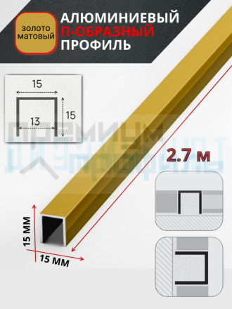 Алюминиевый П образный декоративный профиль 15х15мм золото/мат 2,7м.