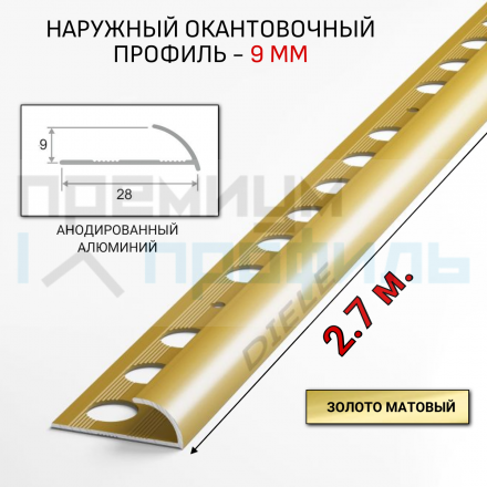 Алюминиевый Профиль(раскладка) для плитки Золото Матовый 8,9мм ПО9