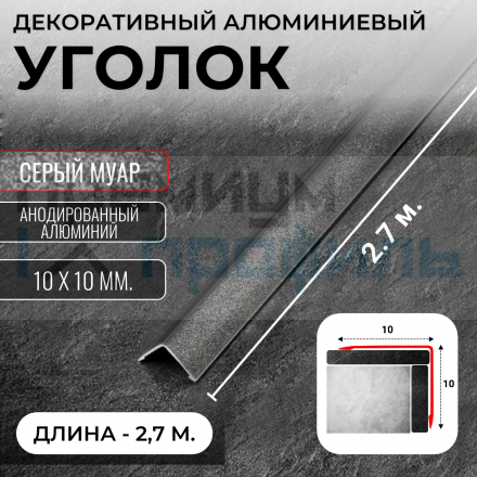 Анодированный алюминиевый уголок ПН-10х10 серый муар 2,7 м.