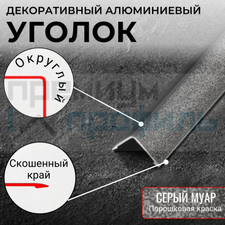 Анодированный алюминиевый уголок ПН-10х10 серый муар 2,7 м.