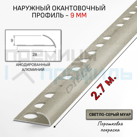 Алюминиевый Профиль(раскладка) для плитки Светло-серый муар 8,9мм ПО9
