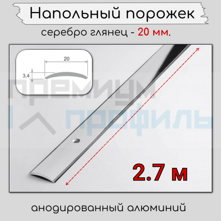 Алюминиевый порог гладкий с отверстиями ПО 20 Серебро глянец
