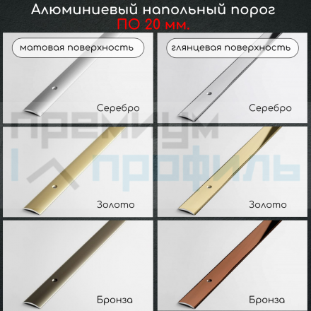 Алюминиевый порог гладкий с отверстиями ПО 20 Серебро глянец