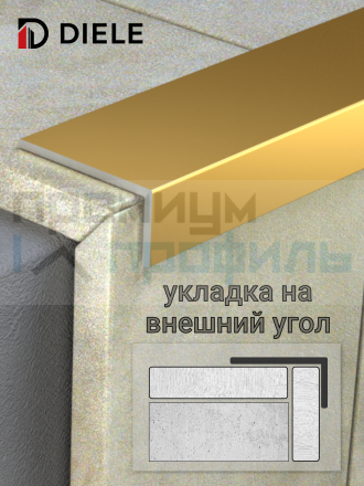 Алюминиевый анодированный декоративный уголок ПН-40х20мм золото/мат длина 2,7 м.