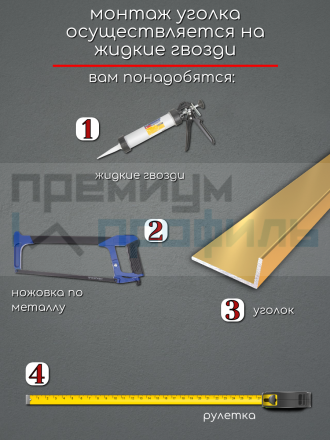 Алюминиевый анодированный декоративный уголок ПН-40х20мм золото/мат длина 2,7 м.