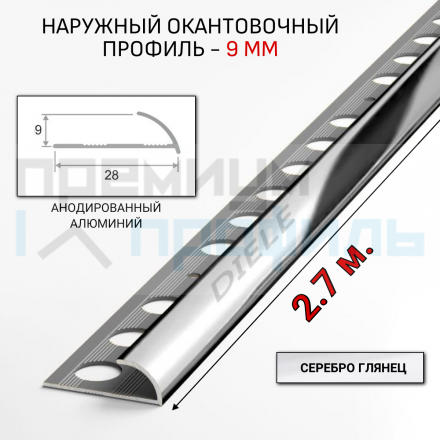 Алюминиевый Профиль(раскладка) для плитки Серебро Глянец 8,9мм ПО9