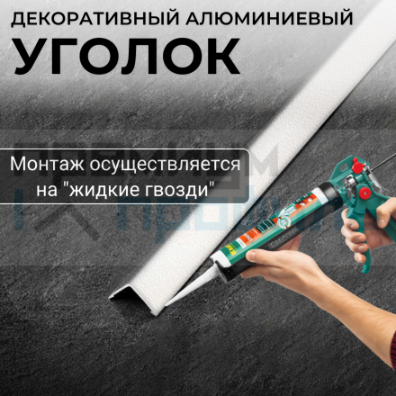 Анодированный алюминиевый уголок ПН-10х10 белый муар 2,7 м.