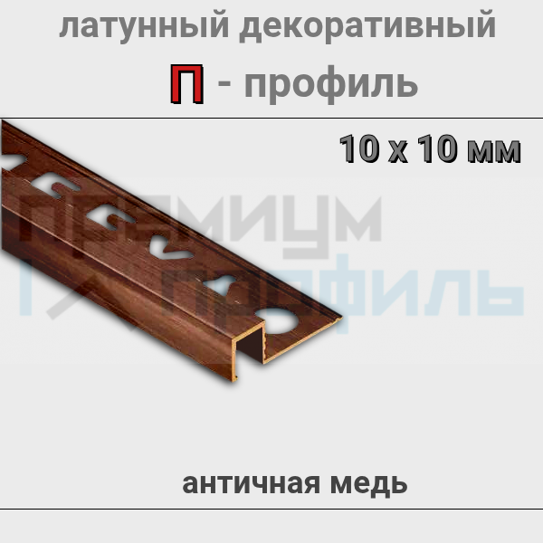 Латунный П-образный профиль античный медь ЛПО-П10х10мм 2.7м.