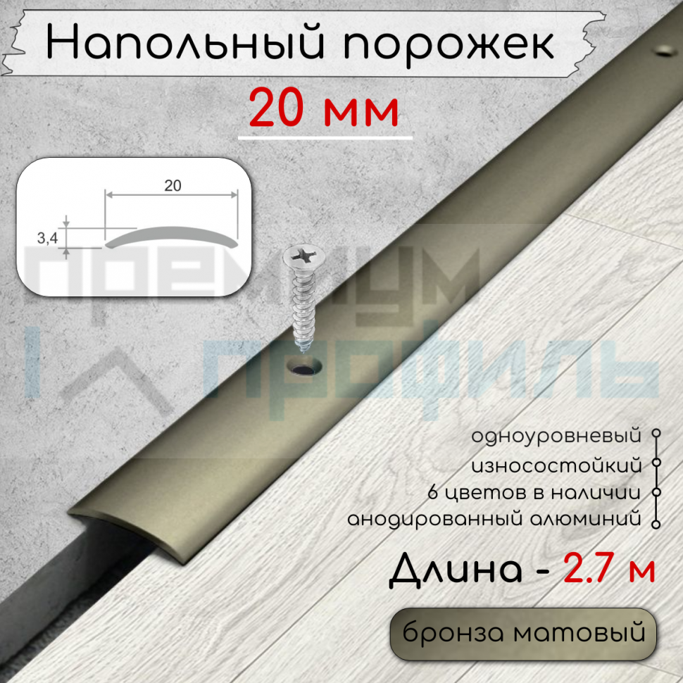Алюминиевый порог гладкий с отверстиями ПО 20 Бронза матовый