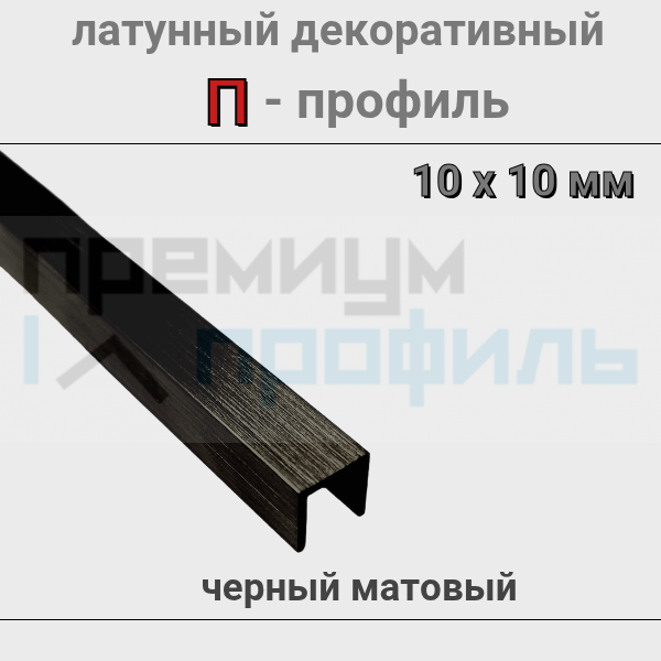 Латунный П-образный профиль черный матовый ЛП-10х10мм 2.7м.