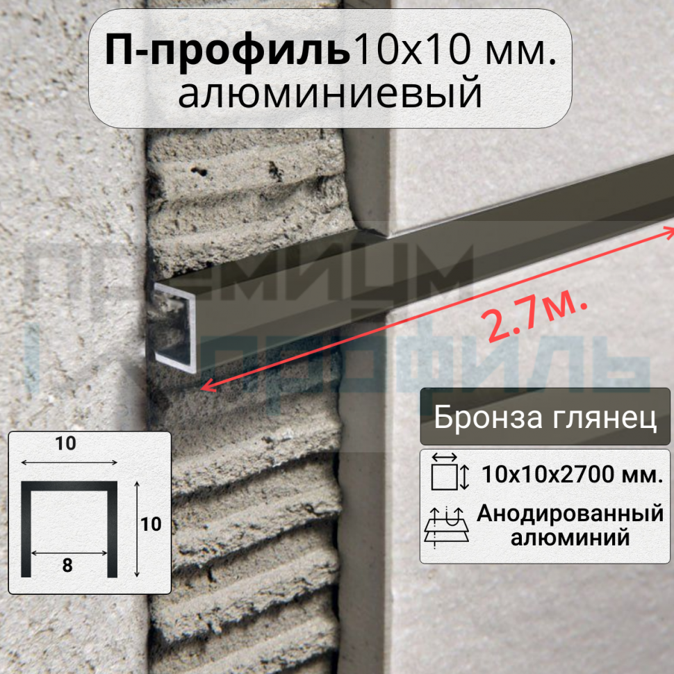 Алюминиевый П образный профиль П-10х10 10мм бронза/глянец 2,7 м. Алюминиевый П образный профиль П-10х10 10мм бронза/глянец 2,7 м.