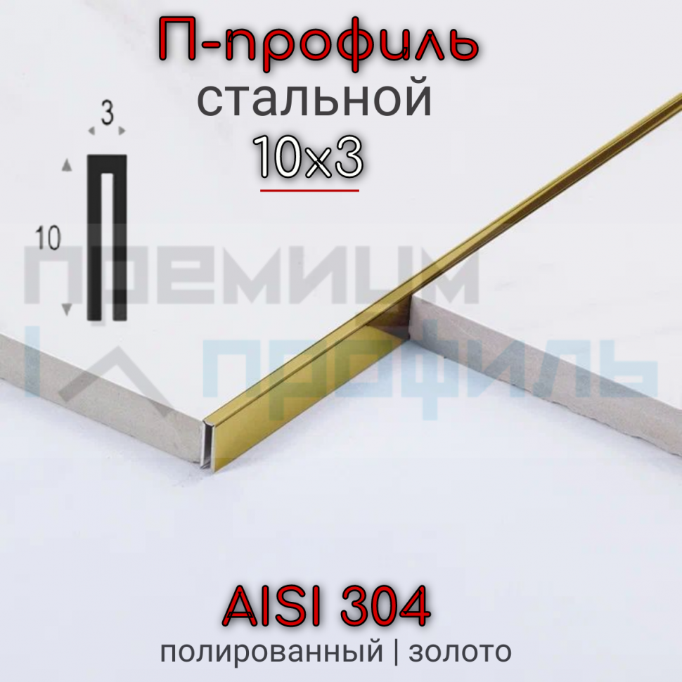 Профиль П-образный из нержавеющей стали SUP03-10H 2700 золото глянец 10х3мм