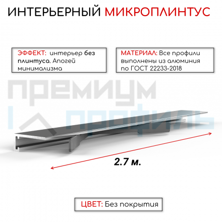 Алюминиевый мини плинтус(щелевой микроплинтус) ПО-189 без покрытия 2,7м.								