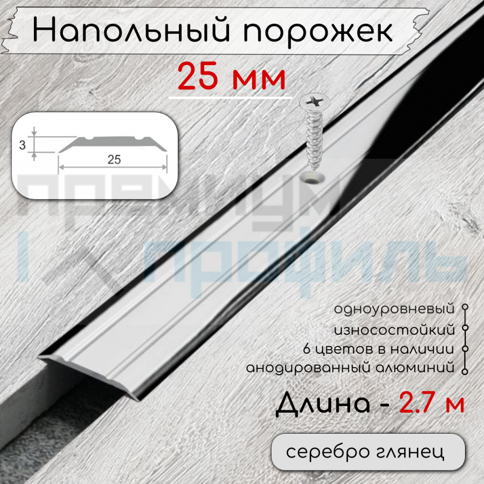 Алюминиевый порог с декоративными насечками, с отверстиями ПО 25 Серебро глянец
